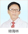 帅海林主任——用心做好人民的需要的医生