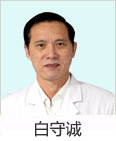白守诚 主任医师——医者如莲花