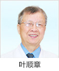 叶顺章——首席医学顾问