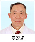 白癜风专家 罗汉超
