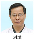 白癜风专家 刘斌