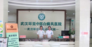 武汉环亚中医白癜风医院简介