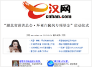 '湖北省慈善总会·环亚白癜风专项基金'启动仪式