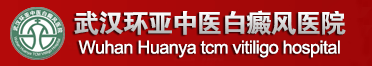武汉环亚中医白癜风医院