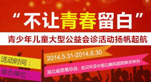 青少年儿童大型公益会诊活动扬帆起航